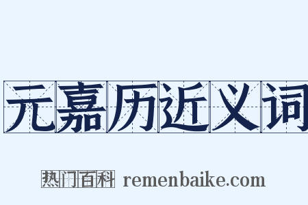 元嘉历近义词是什么意思的图片